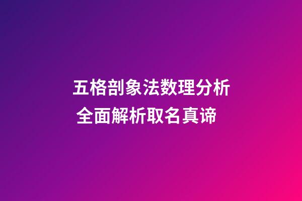 五格剖象法数理分析 全面解析取名真谛